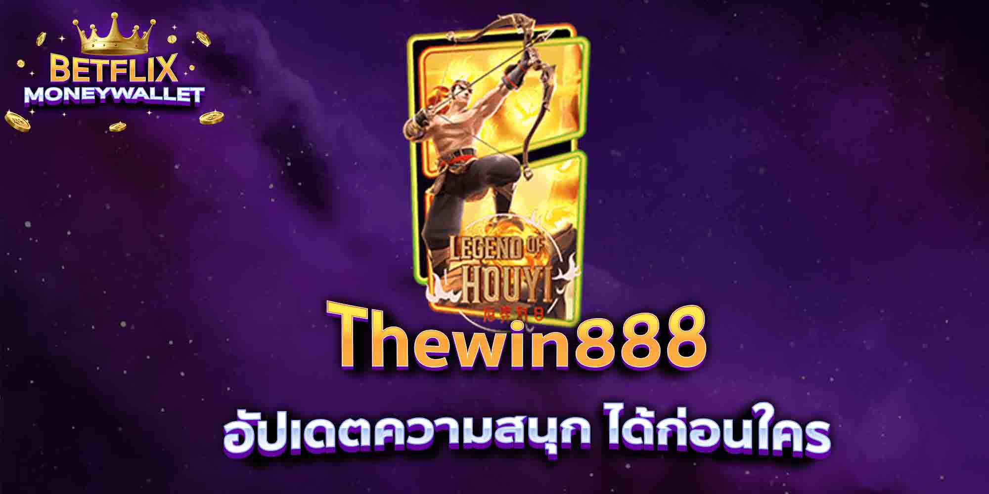 Thewin888-อัปเดตความสนุก-ได้ก่อนใคร