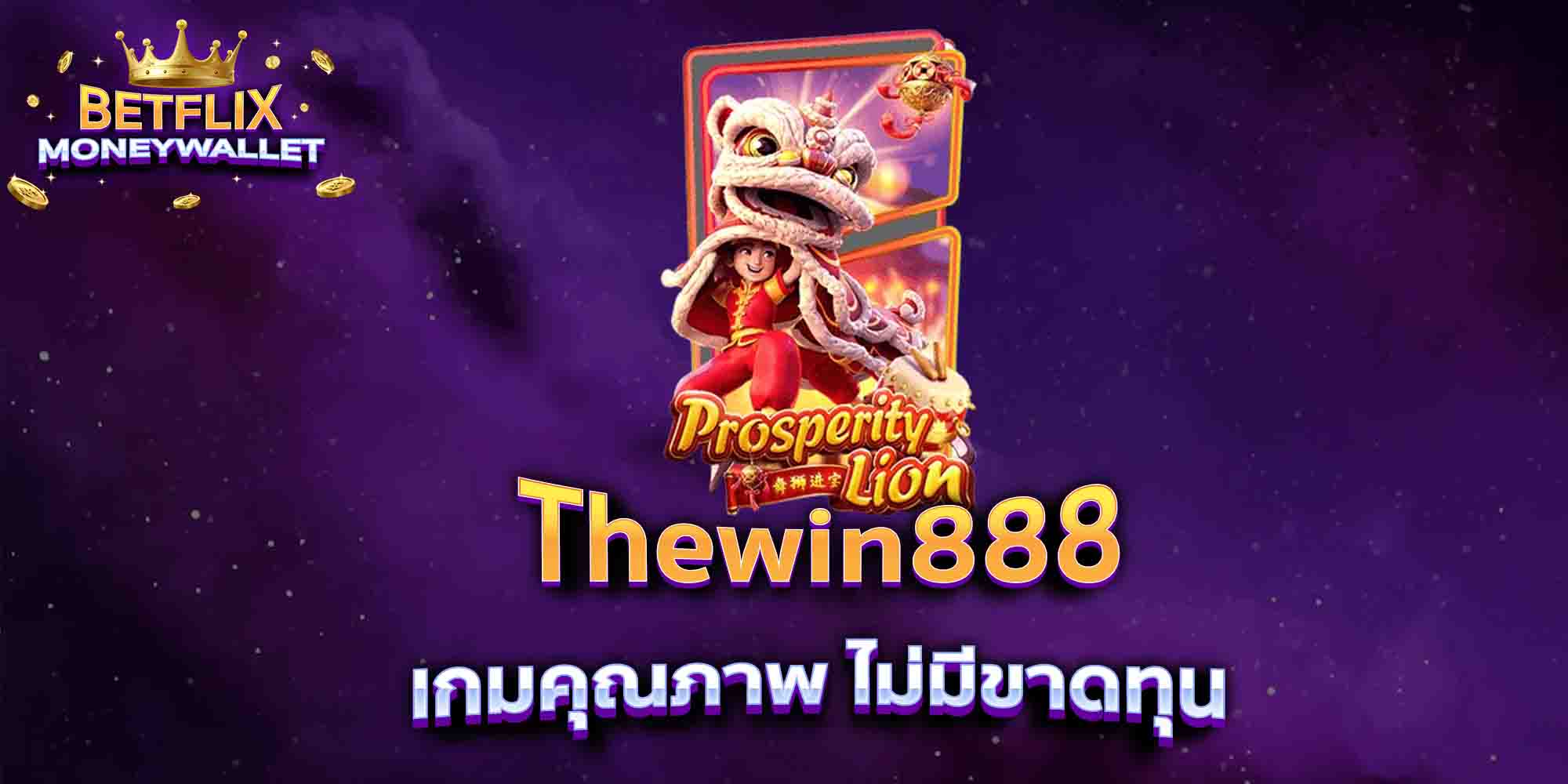 Thewin888-เกมคุณภาพ-ไม่มีขาดทุน
