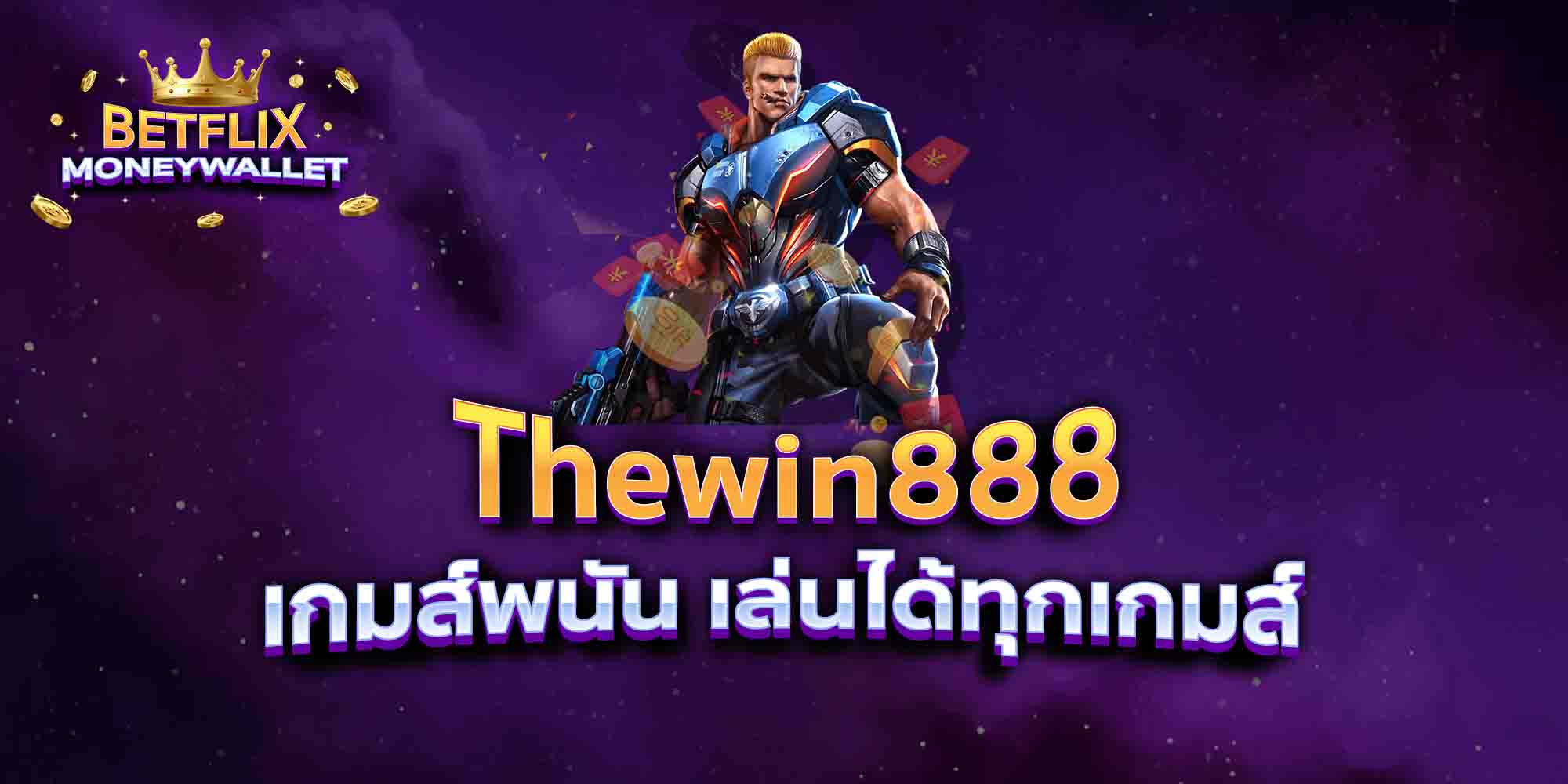 Thewin888-เกมส์พนัน-เล่นได้ทุกเกมส์