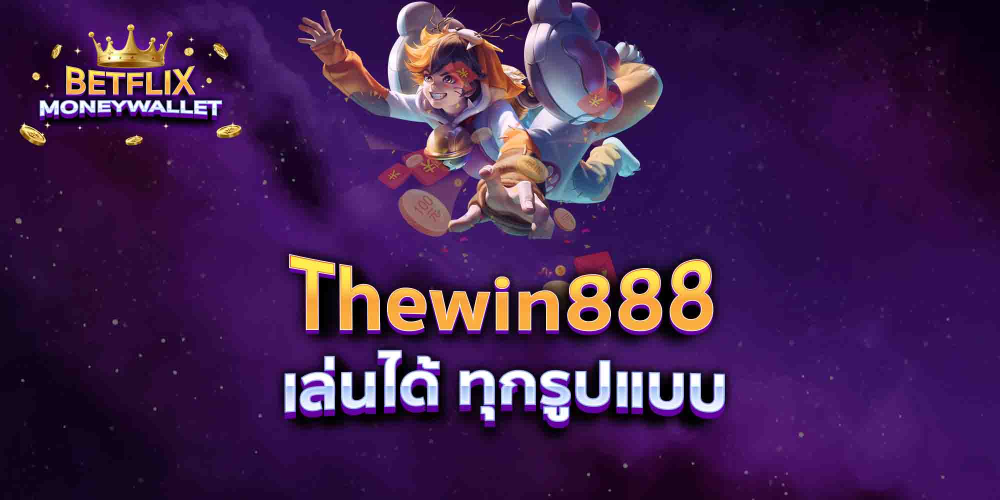 Thewin888-เล่นได้-ทุกรูปแบบ