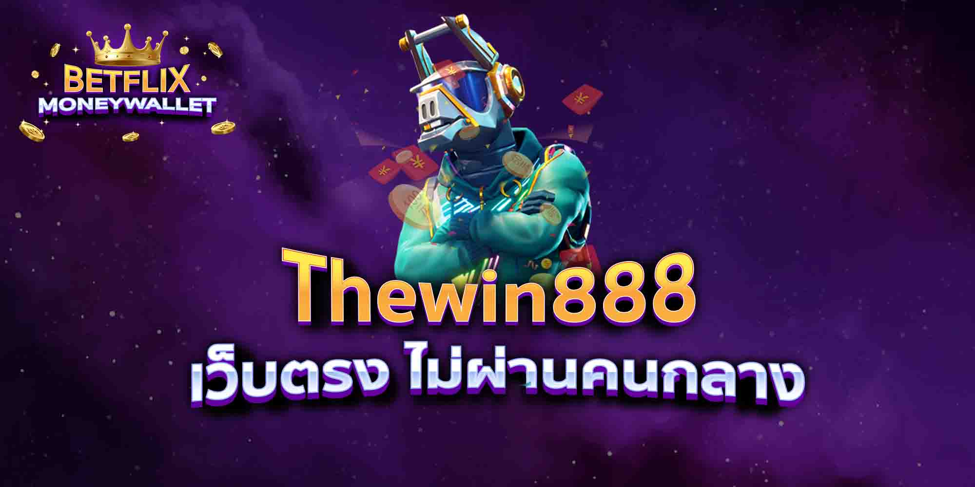 Thewin888-เว็บตรง-ไม่ผ่านคนกลาง