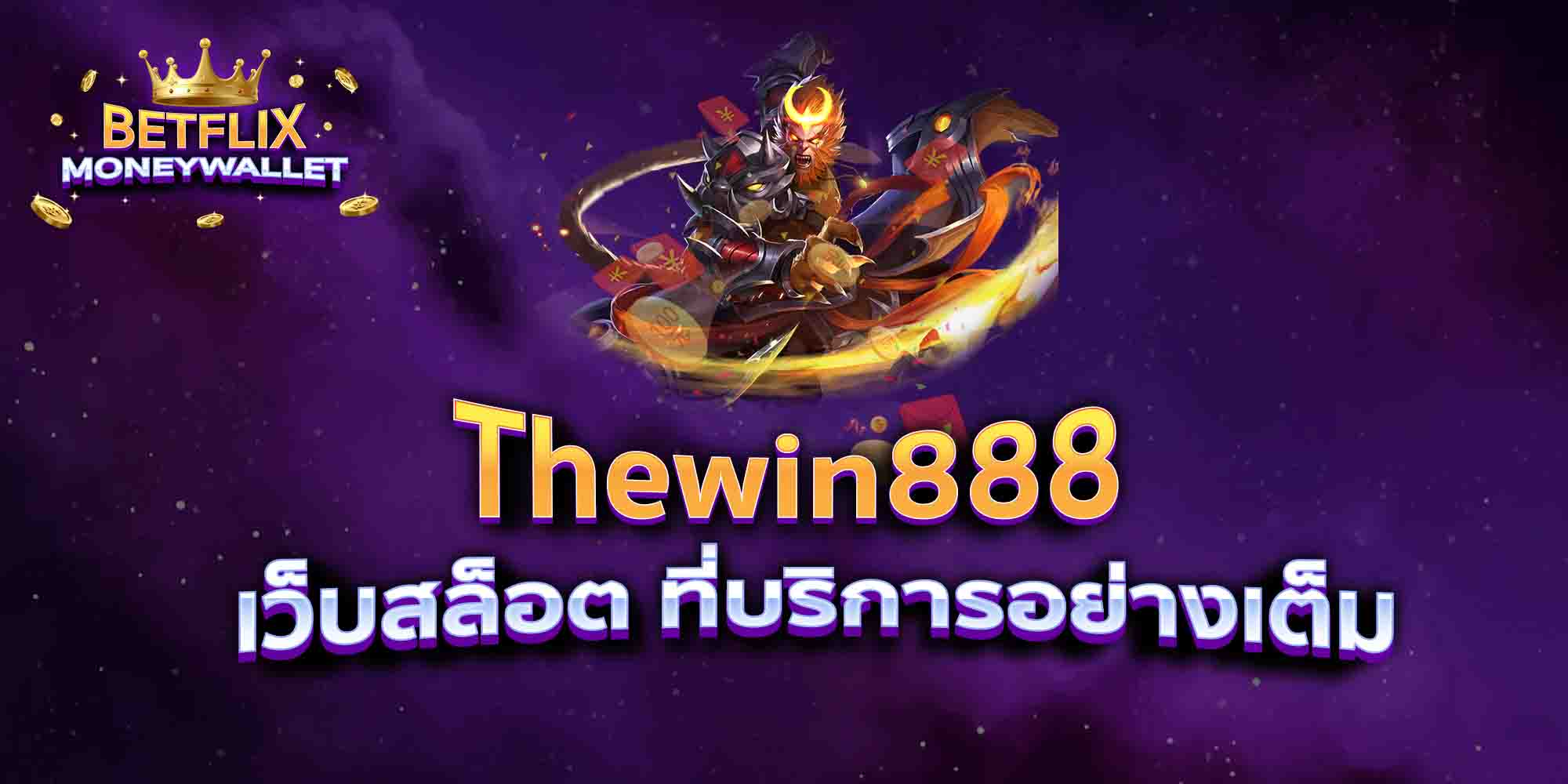 Thewin888-เว็บสล็อต-ที่บริการอย่างเต็ม