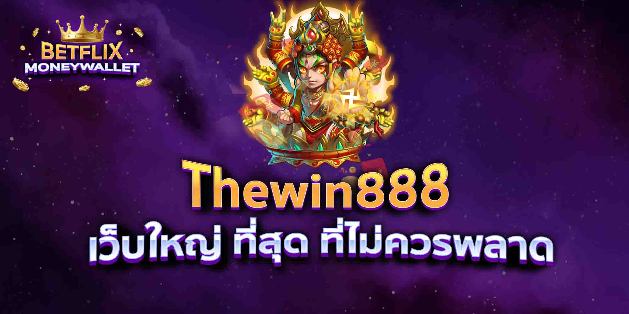 Thewin888-เว็บใหญ่-ที่สุด-ที่ไม่ควรพลาด