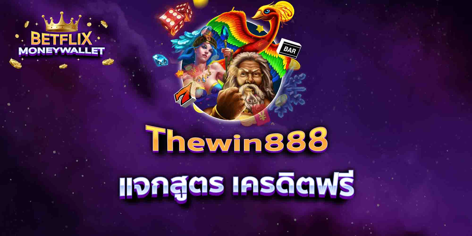 Thewin888-แจกสูตร-เครดิตฟรี