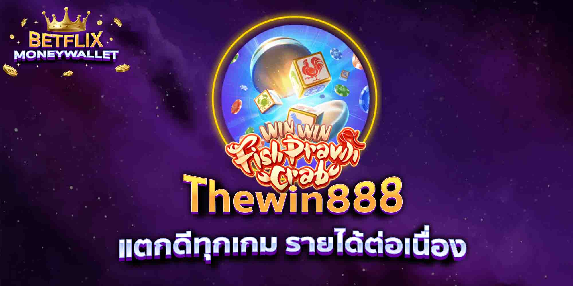 Thewin888-แตกดีทุกเกม-รายได้ต่อเนื่อง