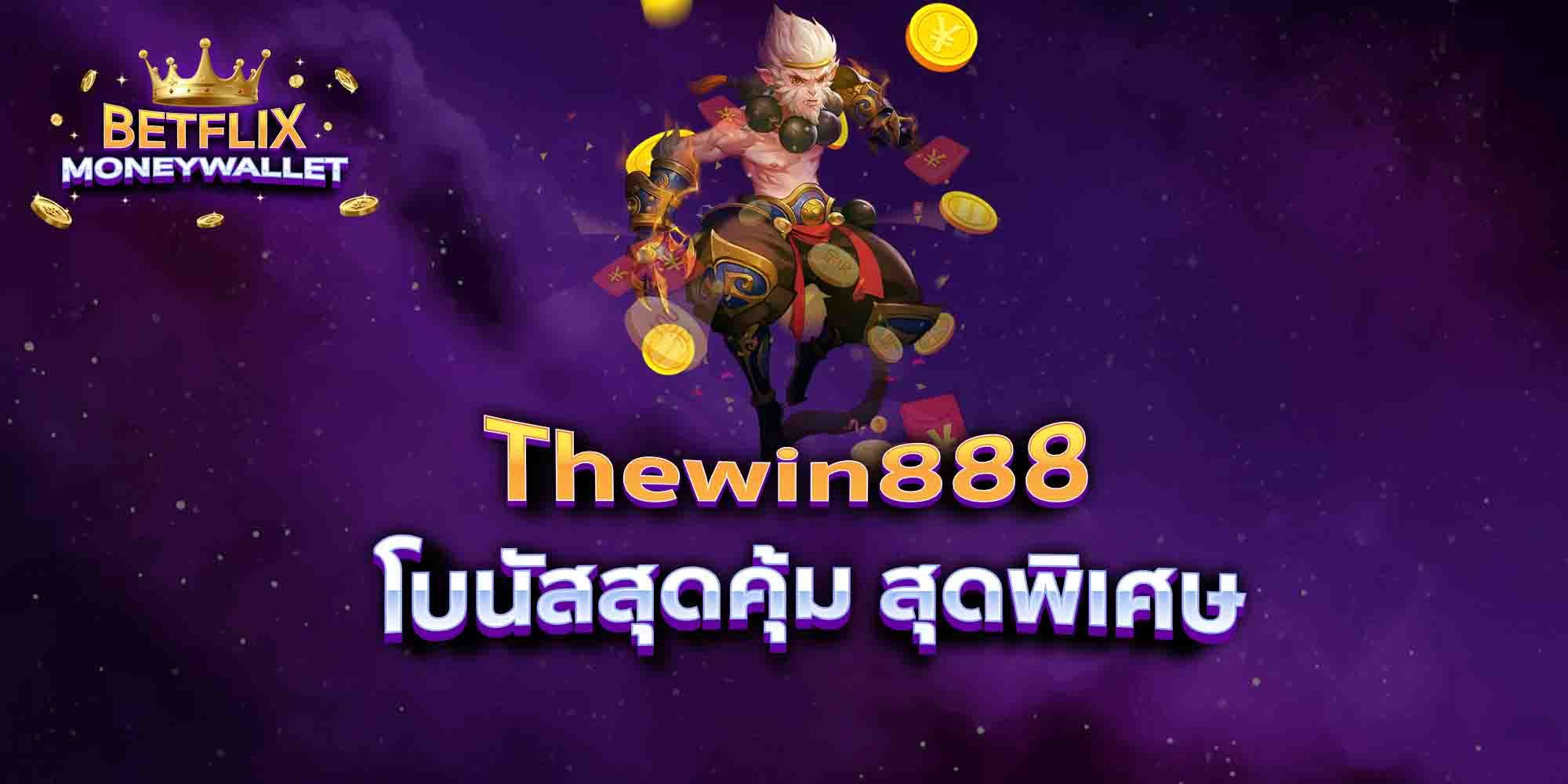 Thewin888-โบนัสสุดคุ้ม-สุดพิเศษ