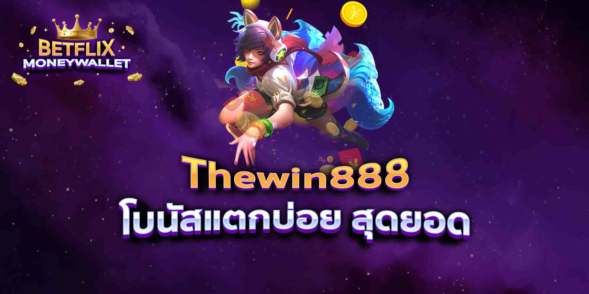 Thewin888-โบนัสแตกบ่อย-สุดยอด