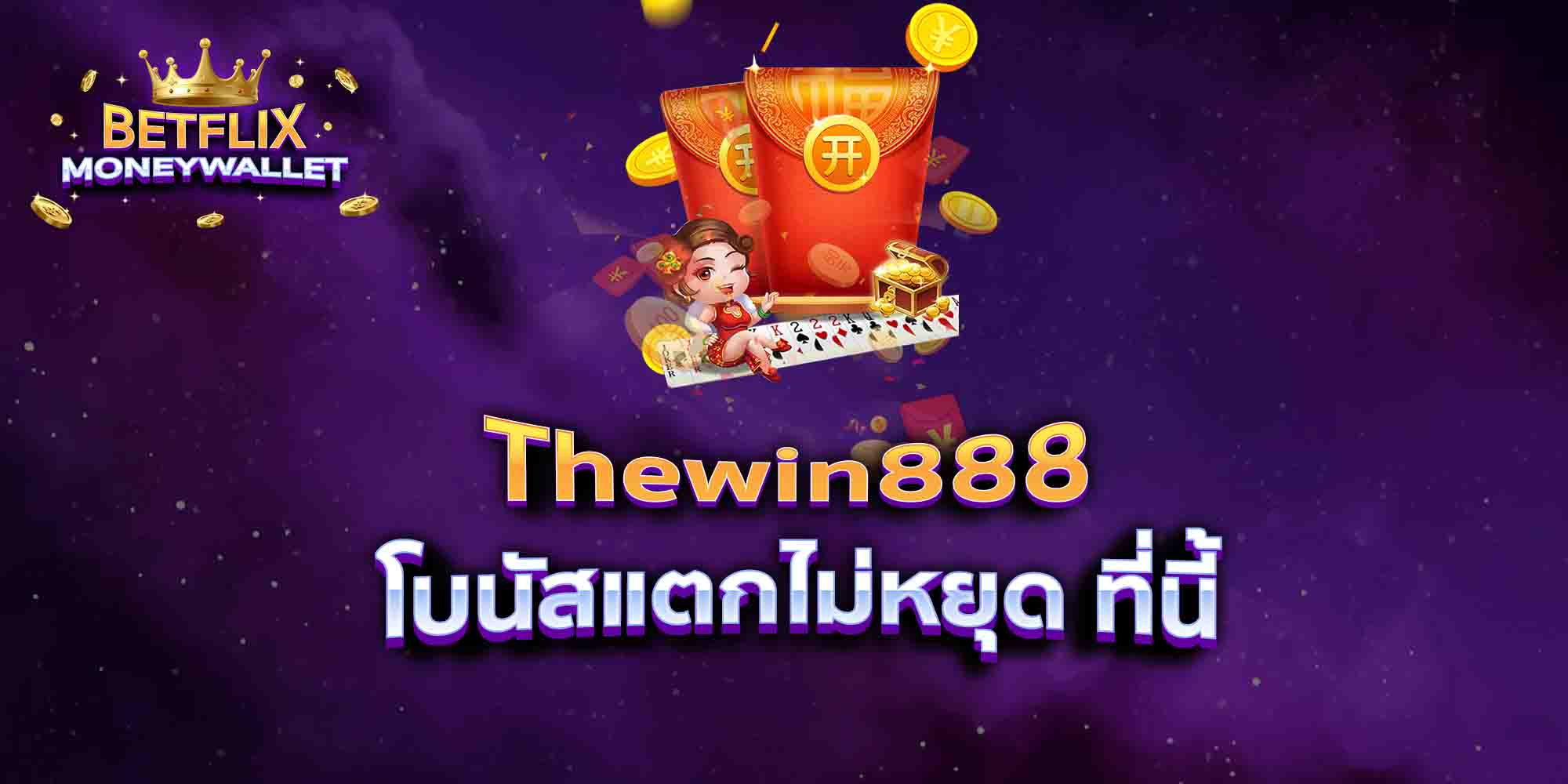 Thewin888-โบนัสแตกไม่หยุด-ที่นี้