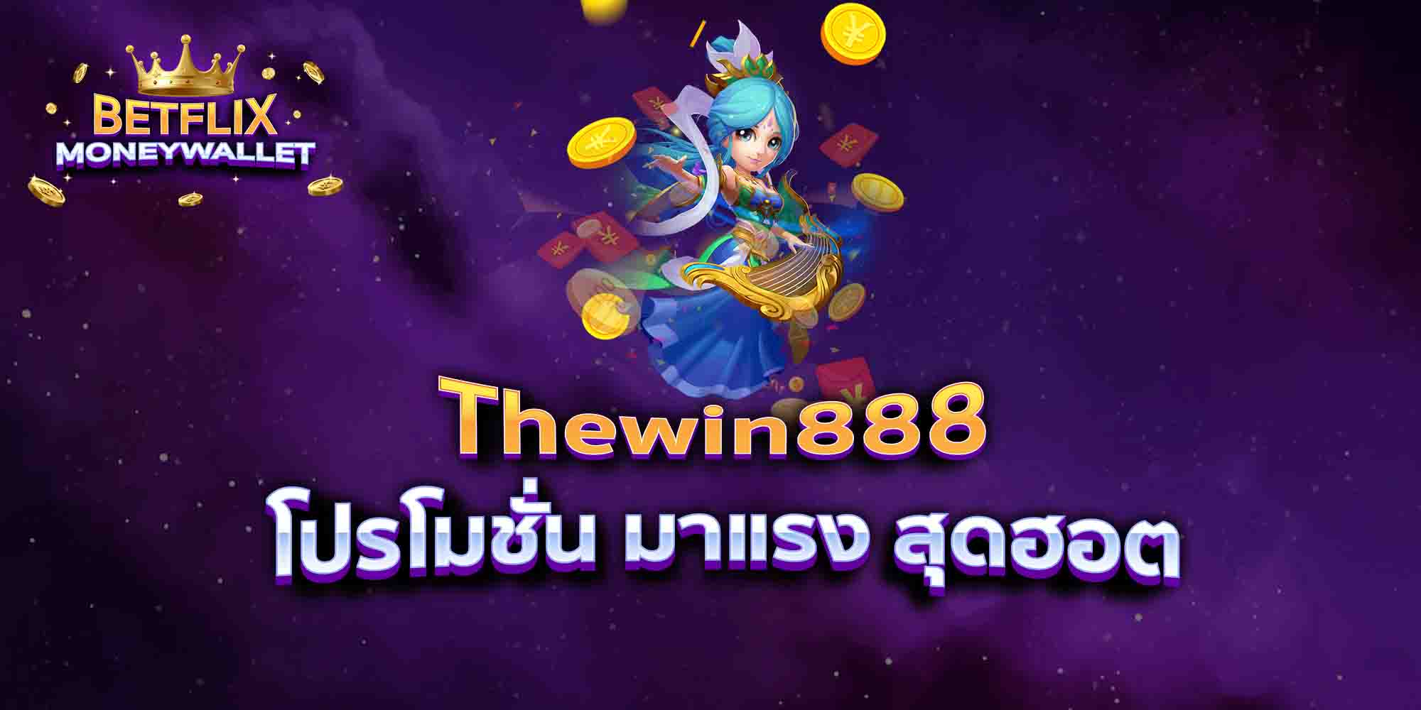 Thewin888-โปรโมชั่น-มาแรง-สุดฮอต