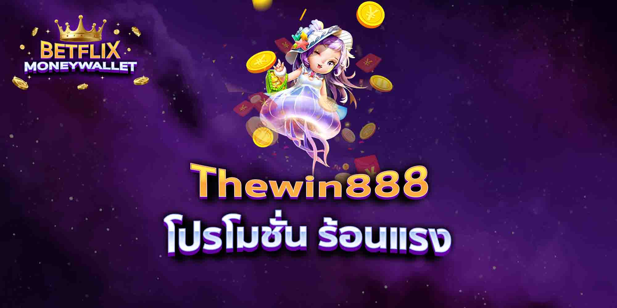 Thewin888 โปรโมชั่น ร้อนแรง มาแรง
