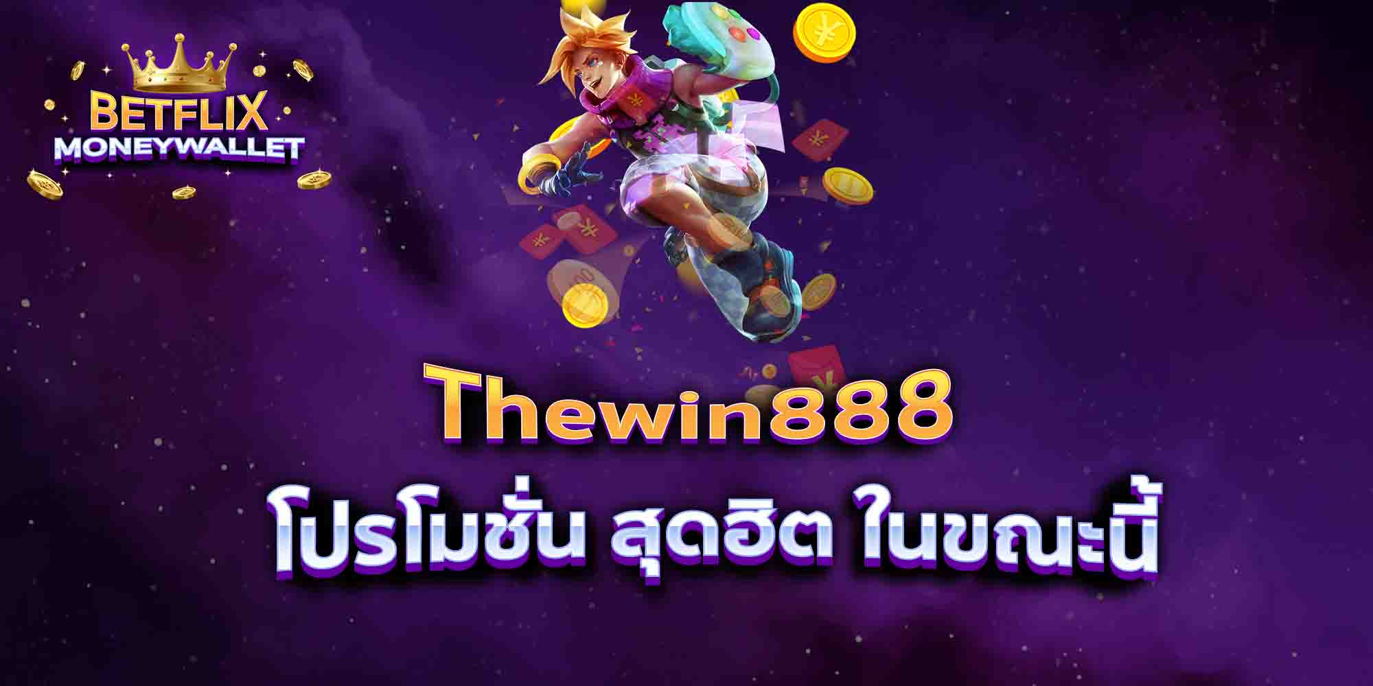 Thewin888-โปรโมชั่น-สุดฮิต-ในขณะนี้