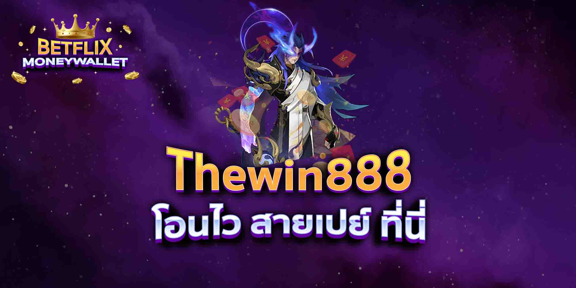 Thewin888-โอนไว-สายเปย์-ที่นี่