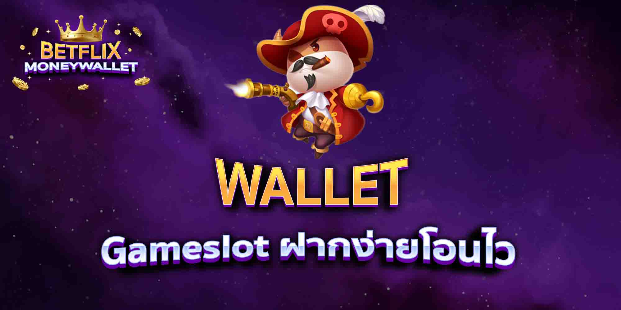 WALLET-Gameslot-ฝากง่ายโอนไว