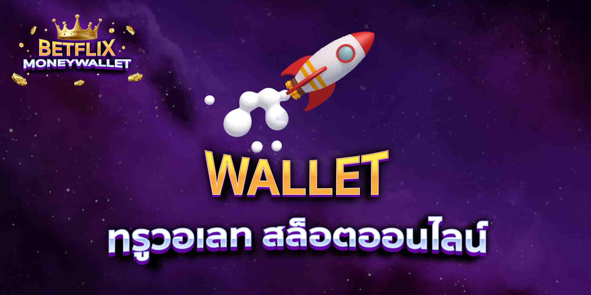 WALLET ทรูวอเลท สล็อตออนไลน์