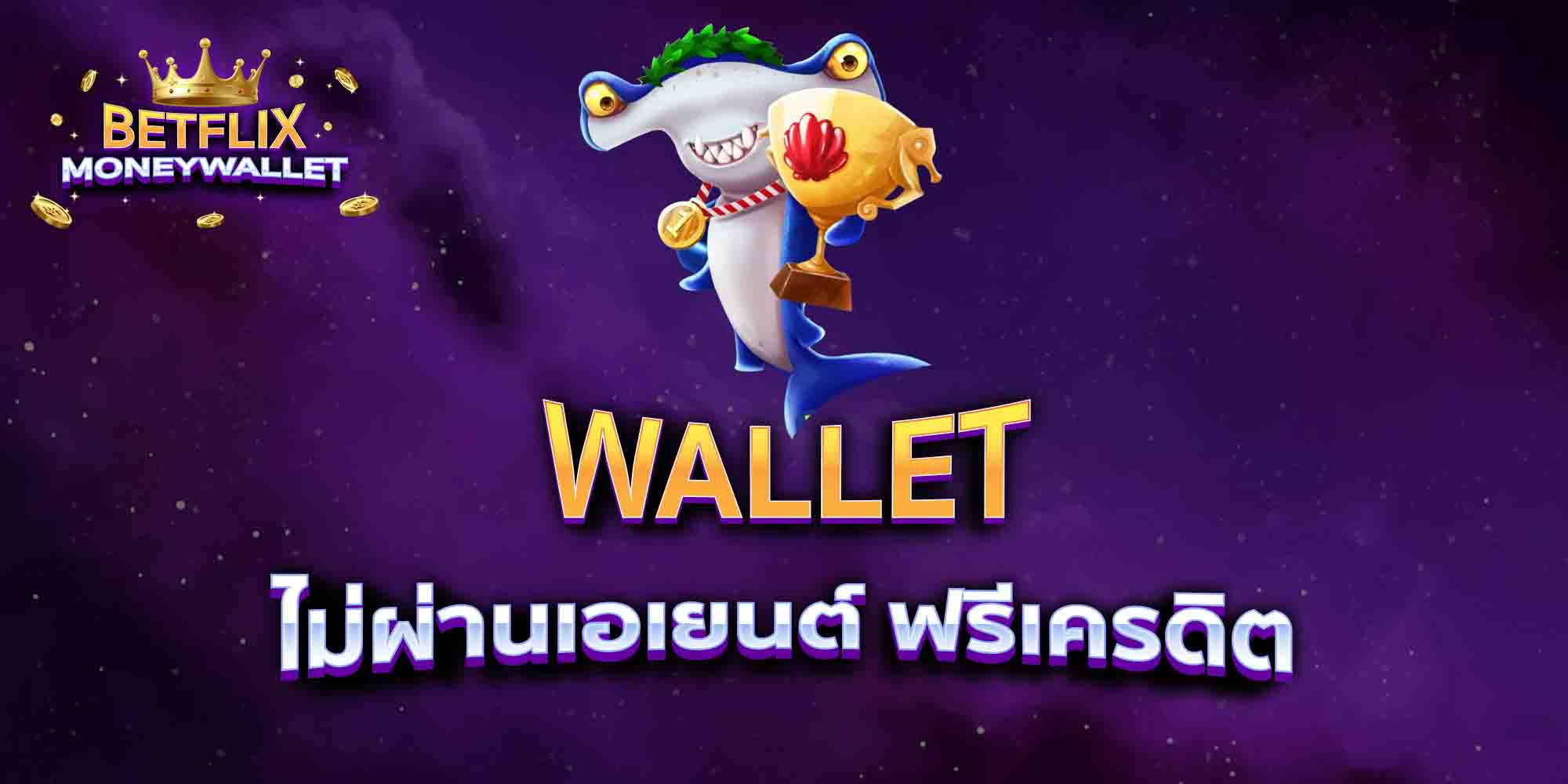 WALLET-ไม่ผ่านเอเยนต์-ฟรีเครดิต