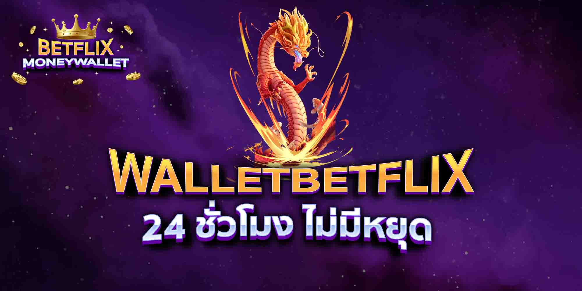 WALLETBETFLIX-24-ชั่วโมง-ไม่มีหยุด