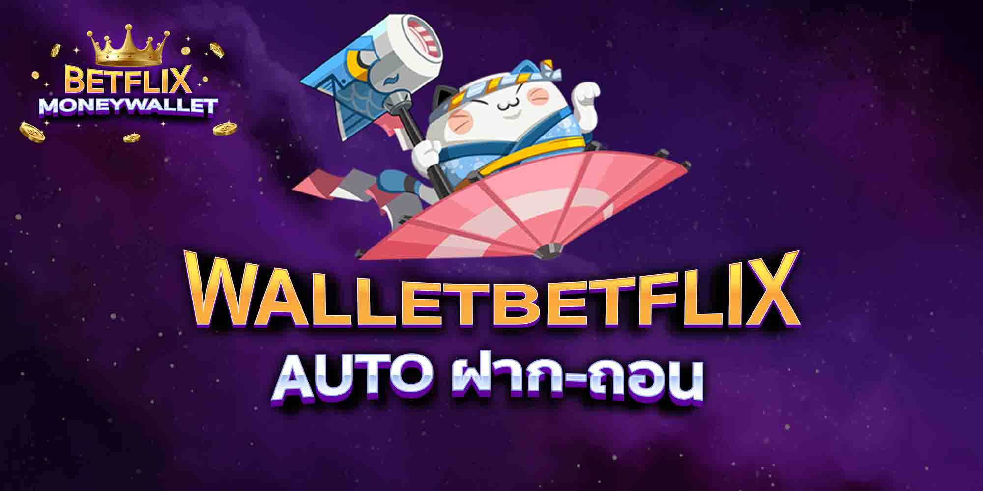 WALLETBETFLIX-AUTO-ฝาก-ถอน