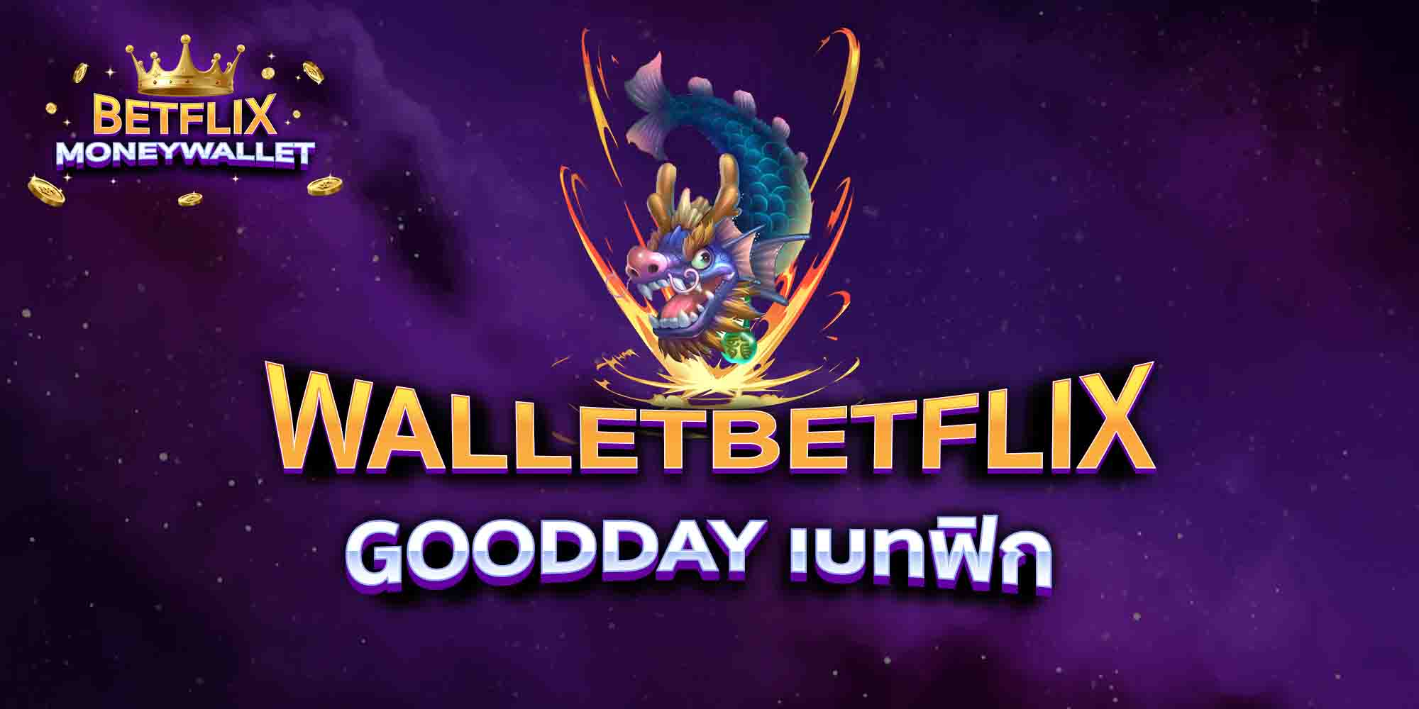 WALLETBETFLIX-GOODDAY-เบทฟิก
