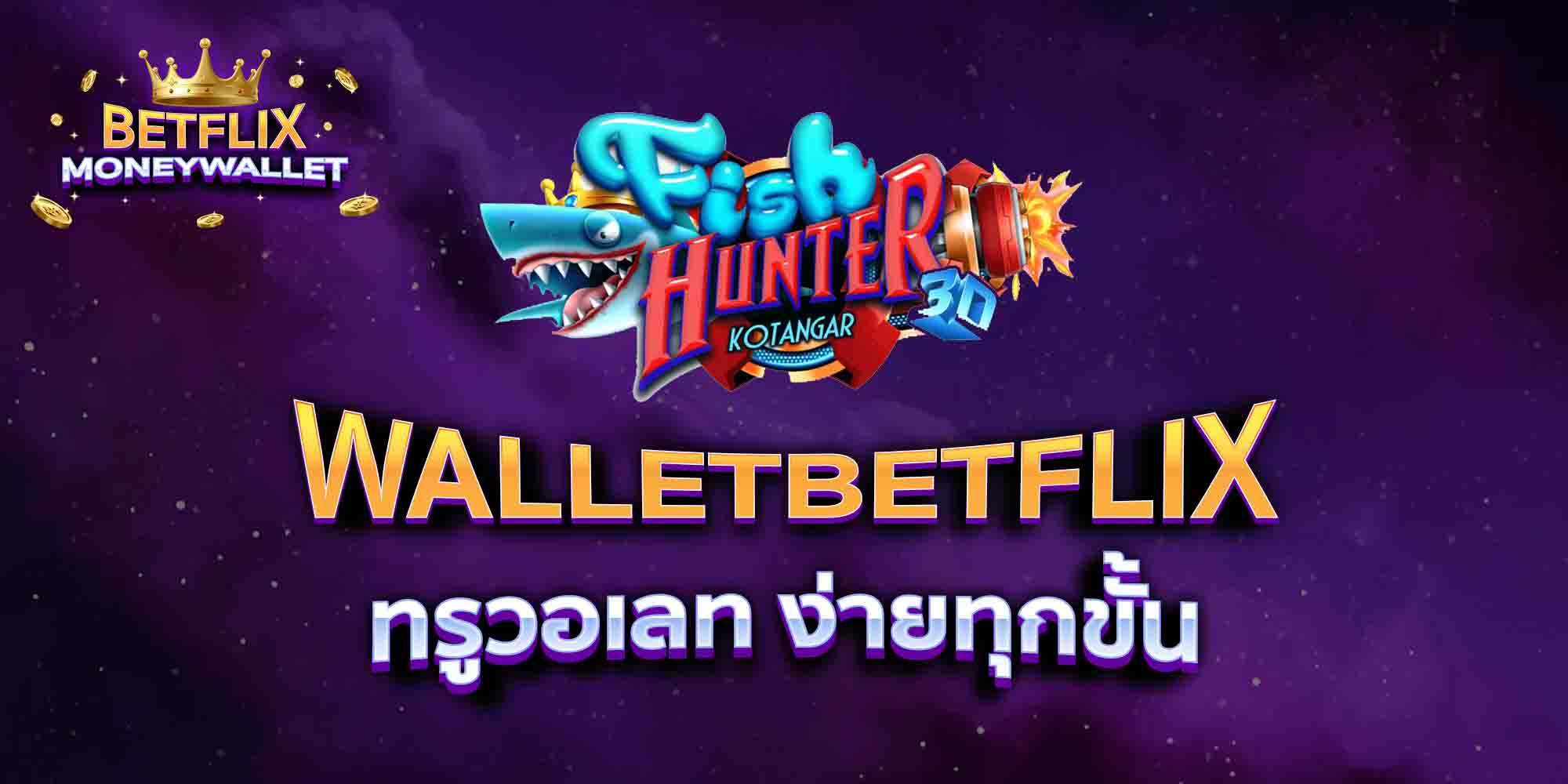 WALLETBETFLIX-ทรูวอเลท-ง่ายทุกขั้น