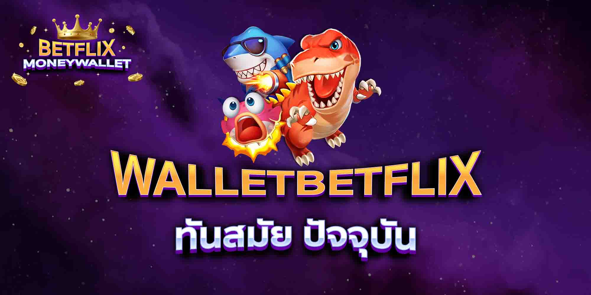 WALLETBETFLIX-ทันสมัย-ปัจจุบัน