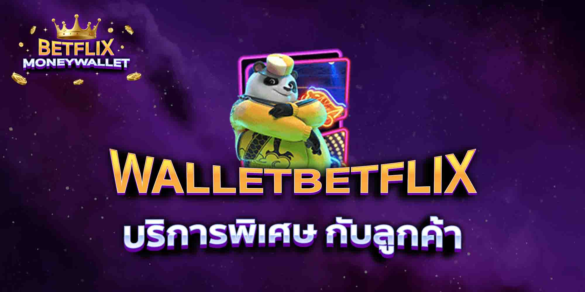 WALLETBETFLIX-บริการพิเศษ-กับลูกค้า