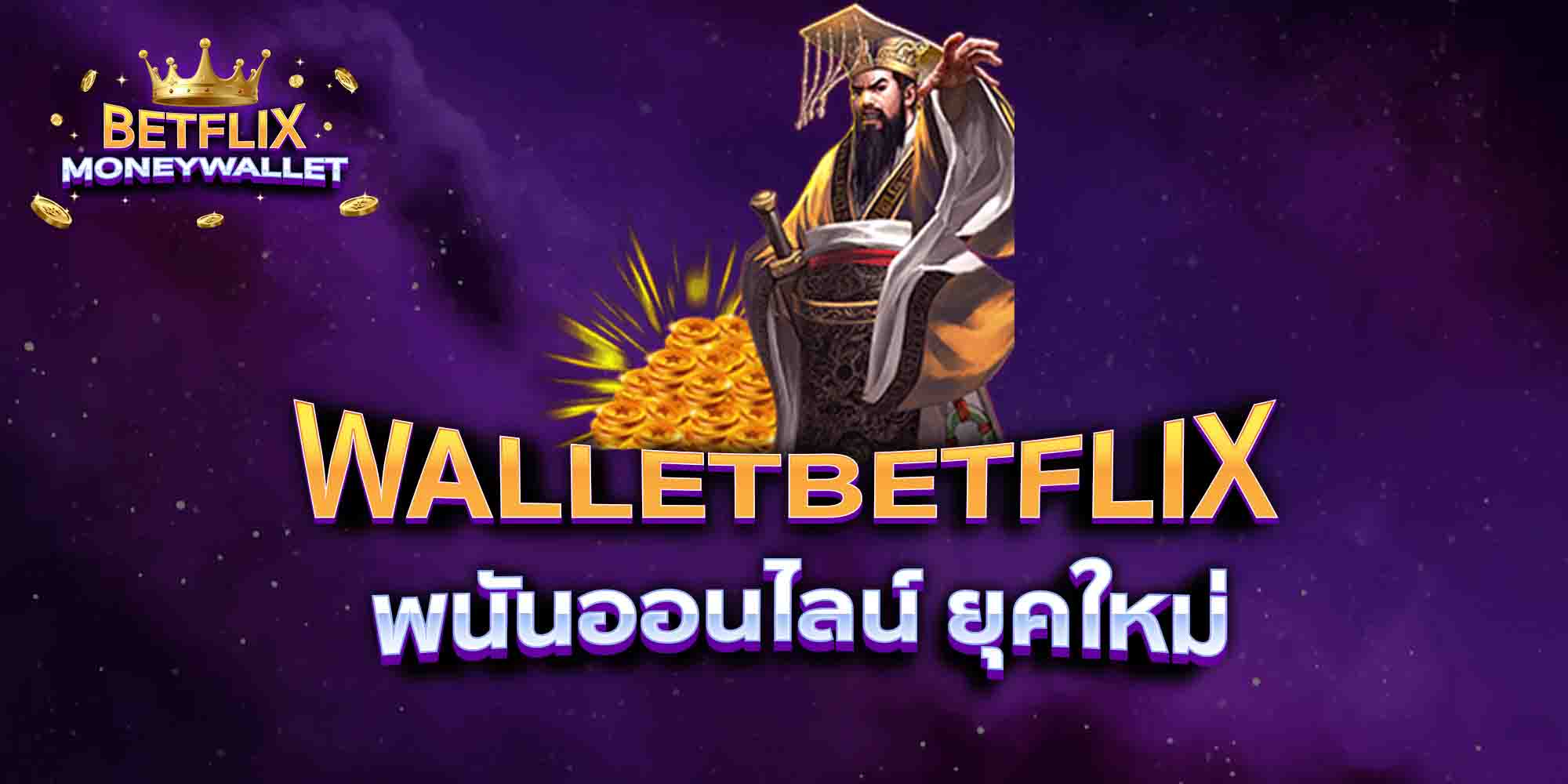 WALLETBETFLIX-พนันออนไลน์-ยุคใหม่
