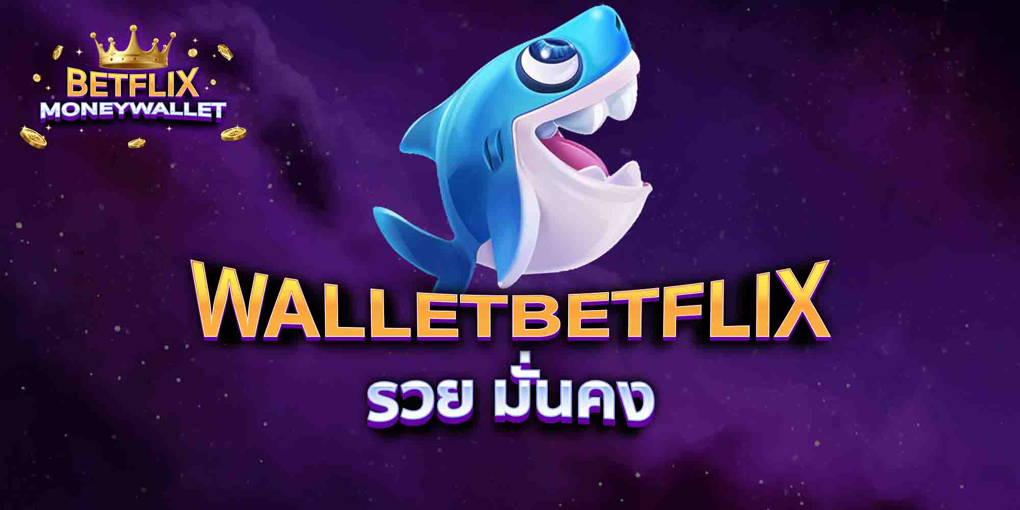 WALLETBETFLIX-รวย-มั่นคง