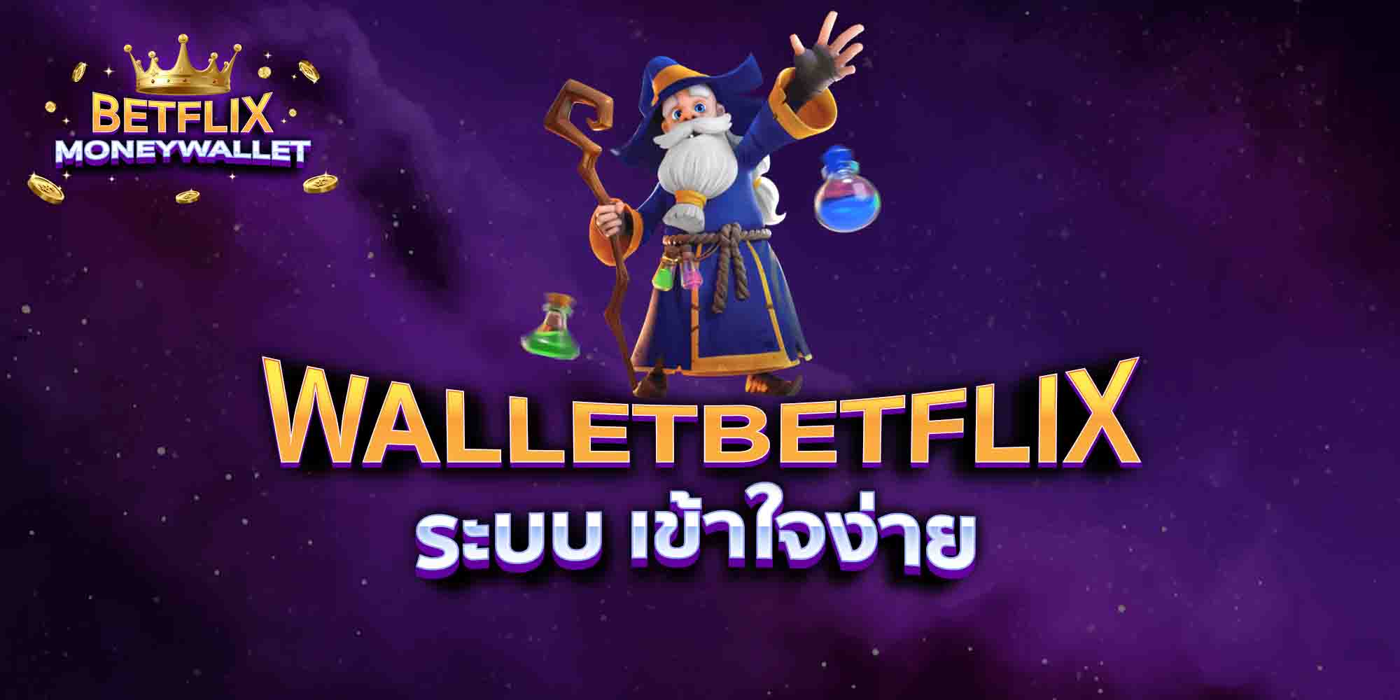 WALLETBETFLIX-ระบบ-เข้าใจง่าย
