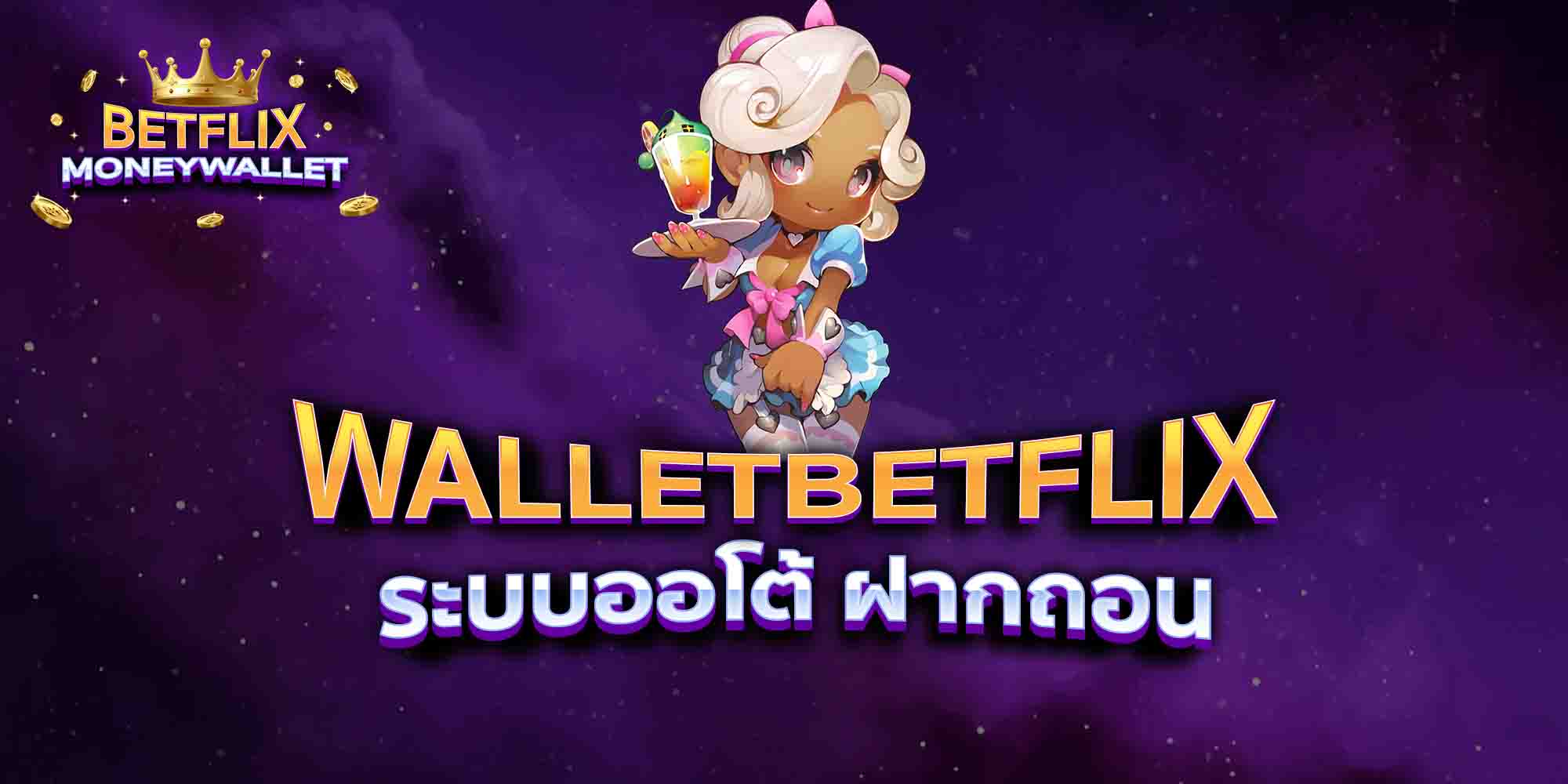 WALLETBETFLIX-ระบบออโต้-ฝากถอน