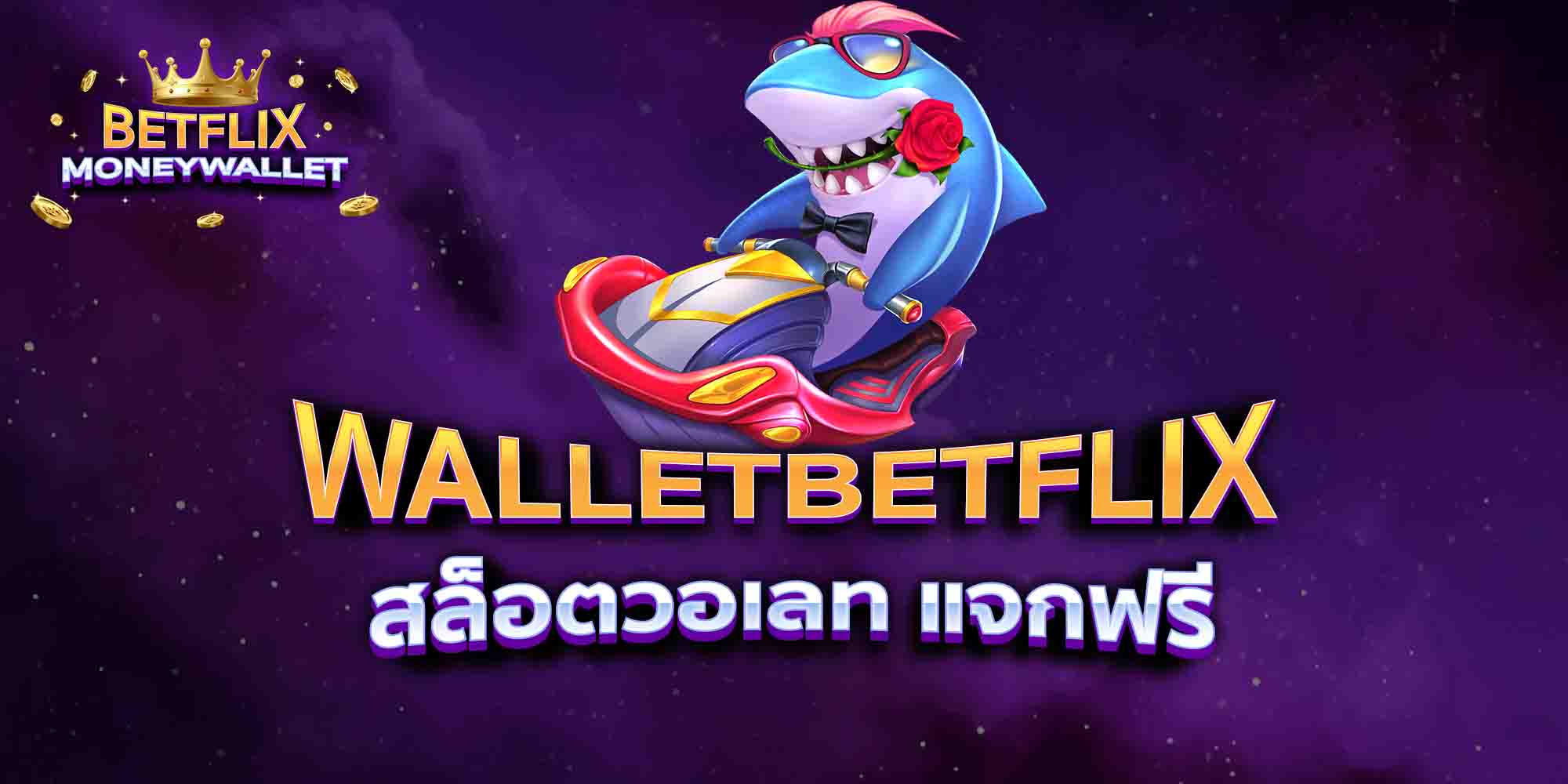 WALLETBETFLIX-สล็อตวอเลท-แจกฟรี