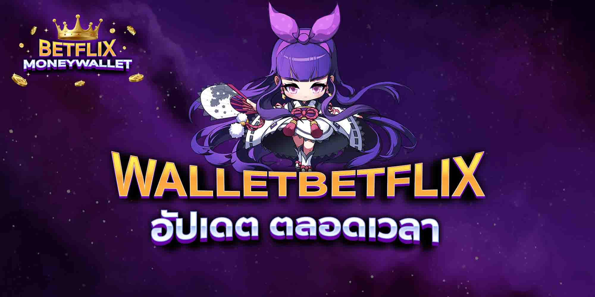 WALLETBETFLIX-อัปเดต-ตลอดเวลา