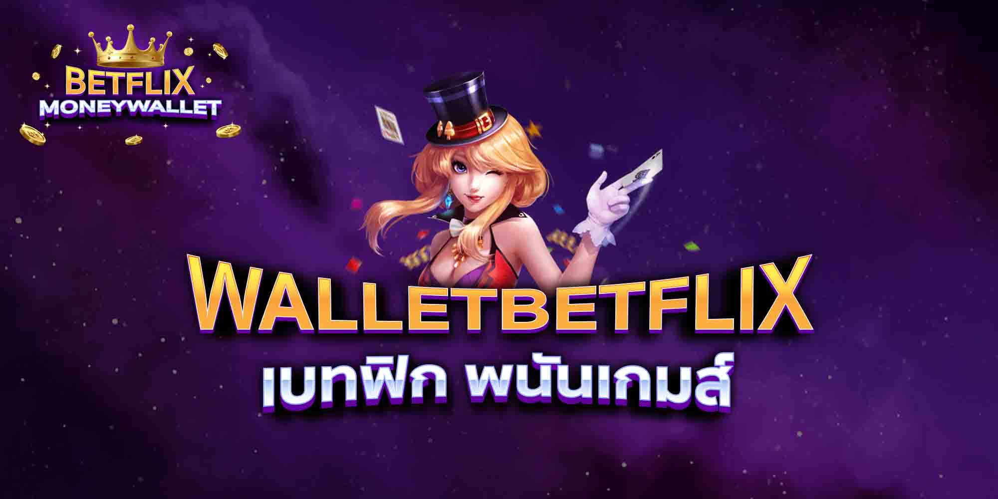 WALLETBETFLIX-เบทฟิก-พนันเกมส์