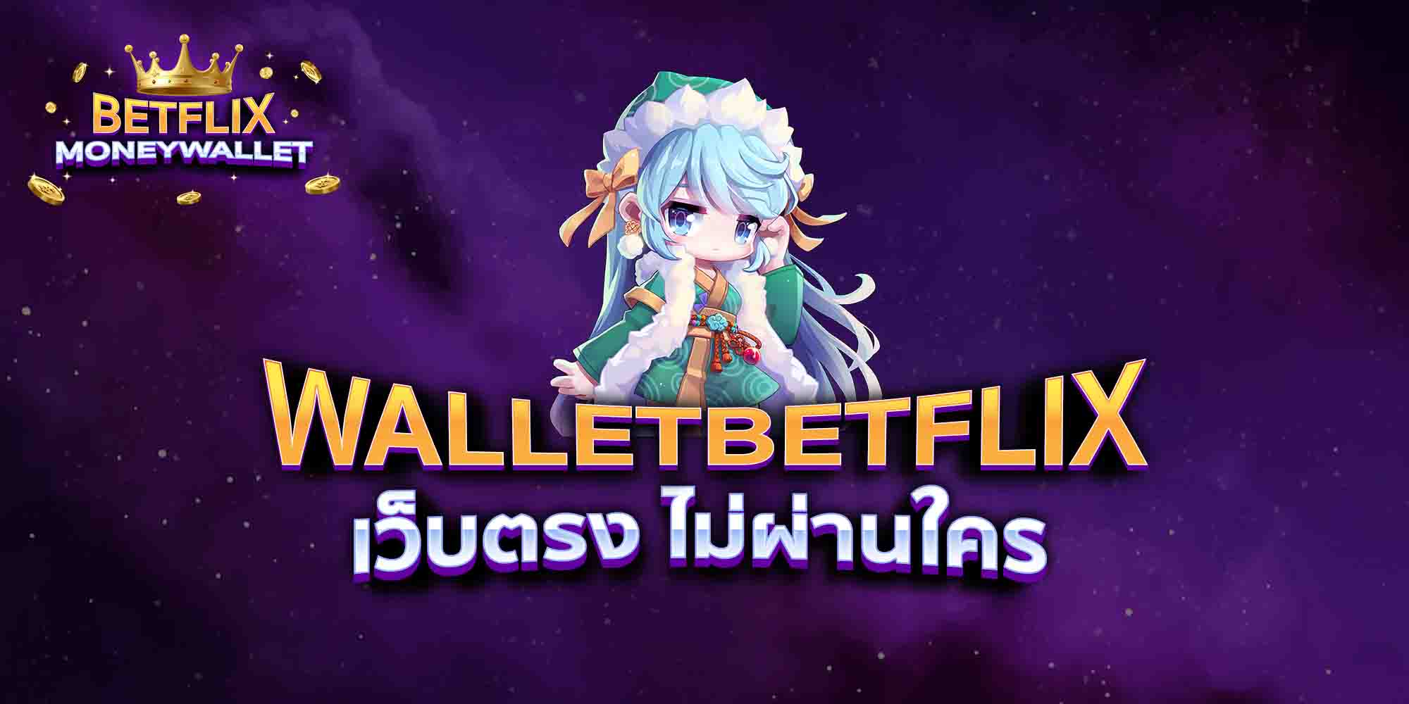 WALLETBETFLIX-เว็บตรง-ไม่ผ่านใคร