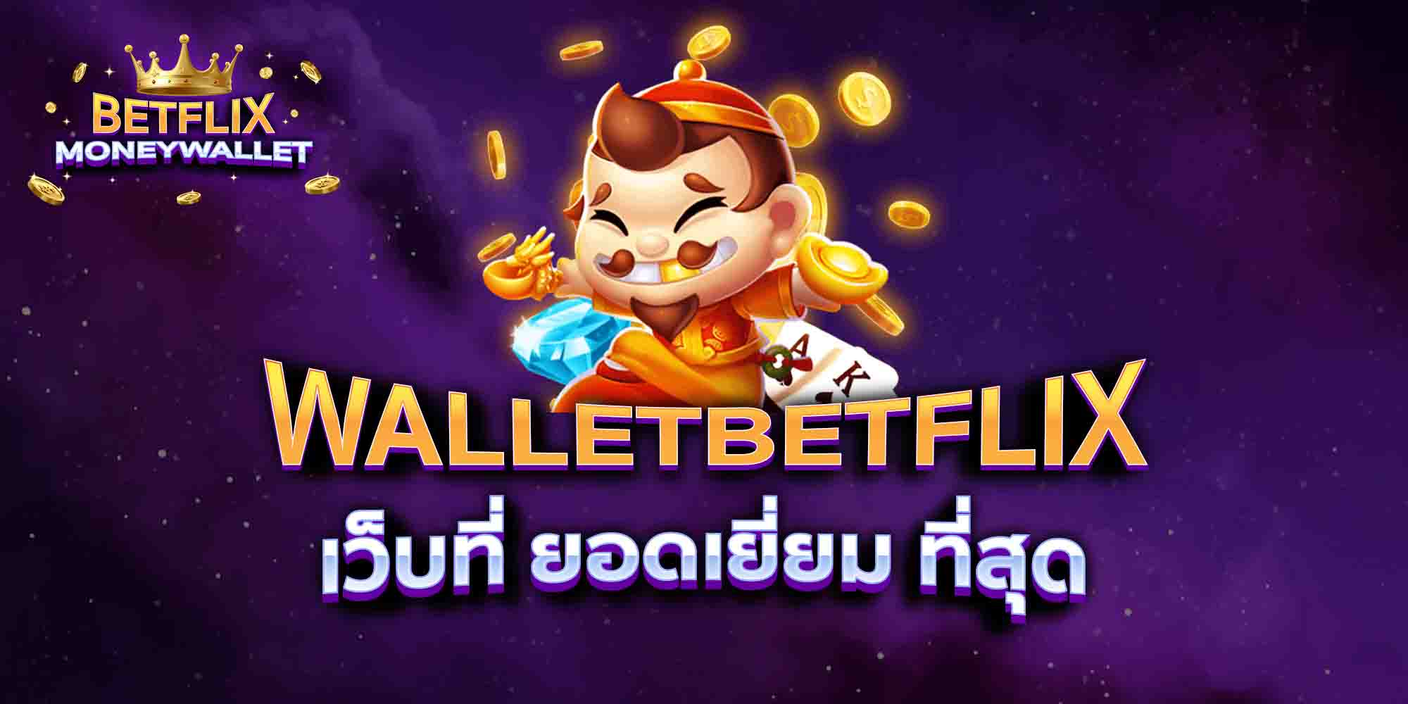 WALLETBETFLIX-เว็บที่-ยอดเยี่ยม-ที่สุด