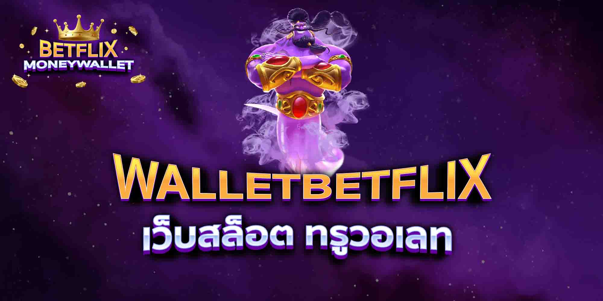 WALLETBETFLIX-เว็บสล็อต-ทรูวอเลท