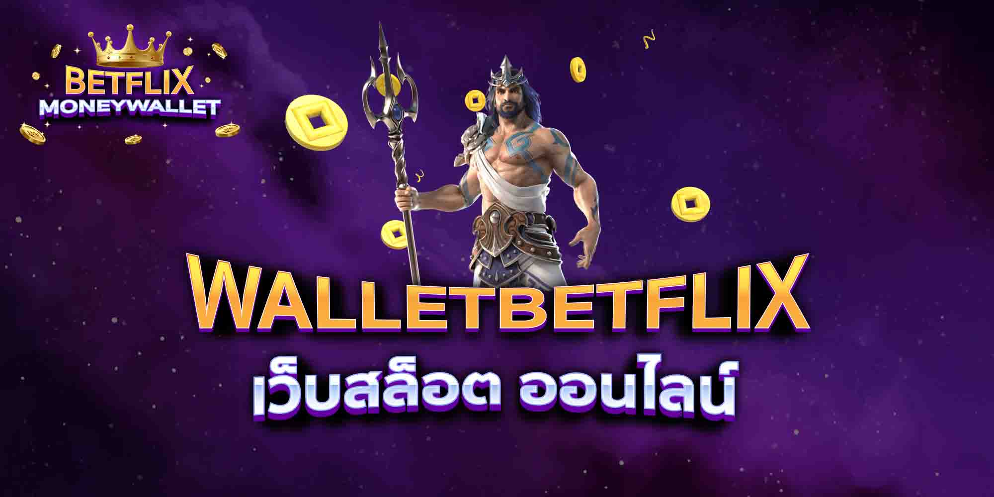 WALLETBETFLIX-เว็บสล็อต-ออนไลน์