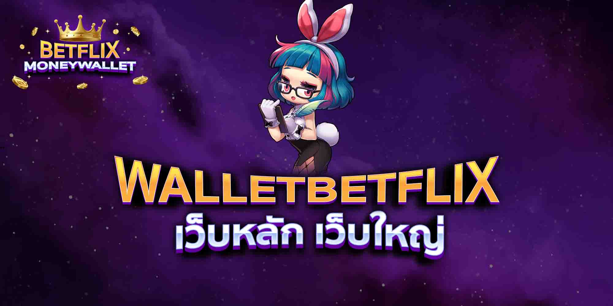 WALLETBETFLIX-เว็บหลัก-เว็บใหญ่