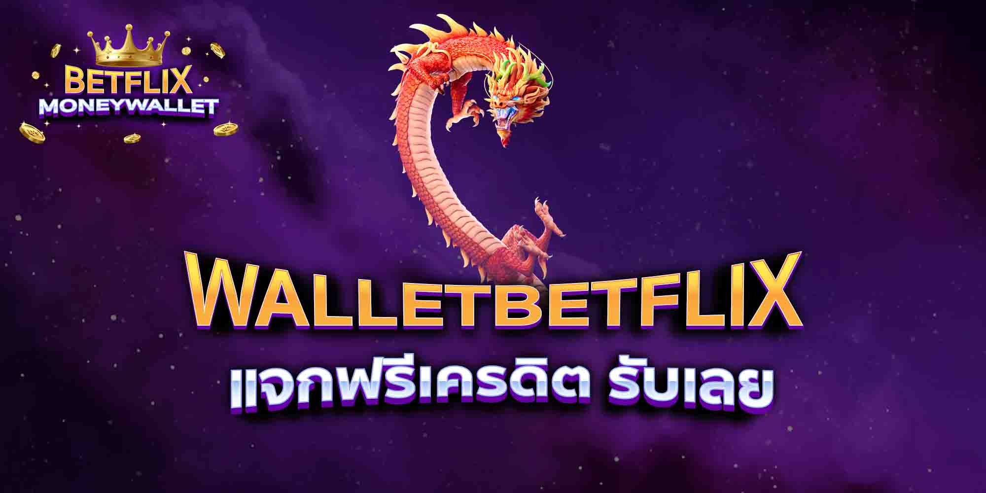 WALLETBETFLIX-แจกฟรีเครดิต-รับเลย