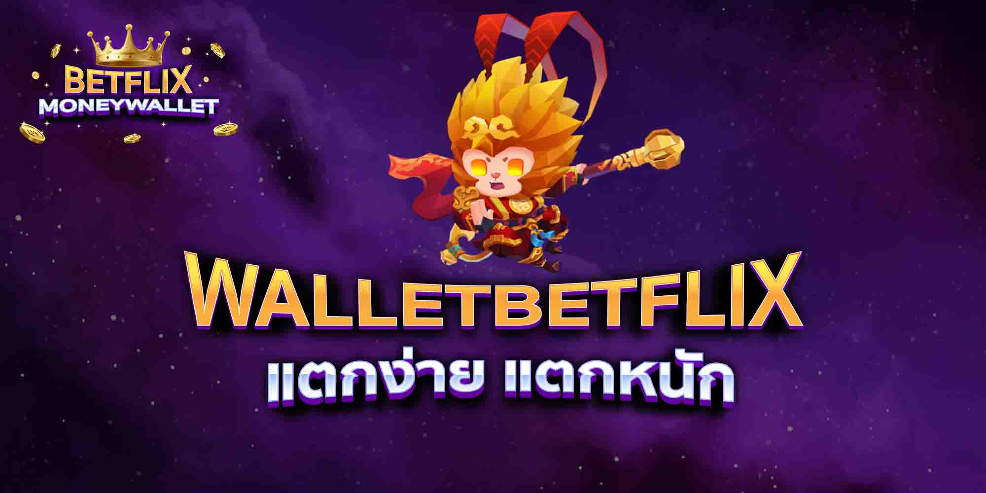 WALLETBETFLIX-แตกง่าย-แตกหนัก