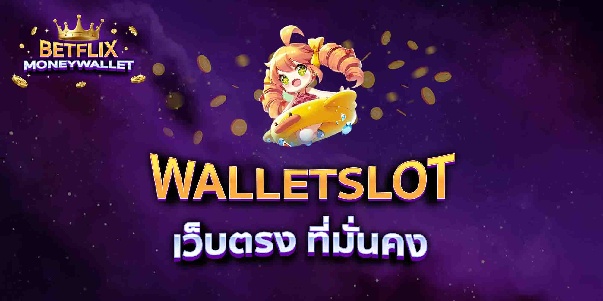 WALLETSLOT-เว็บตรง-ที่มั่นคง