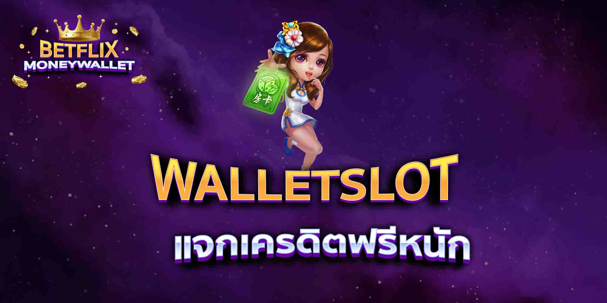 WALLETSLOT-แจกเครดิตฟรีหนัก