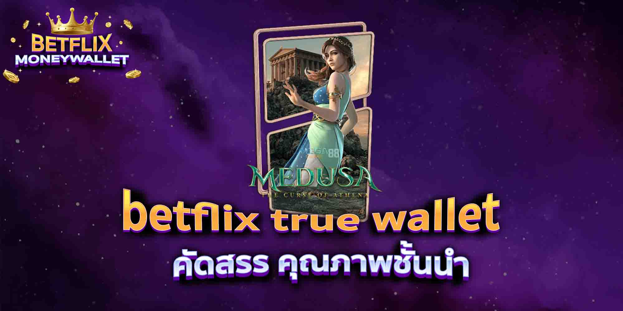 betflix-true-wallet-คัดสรร-คุณภาพชั้นนำ
