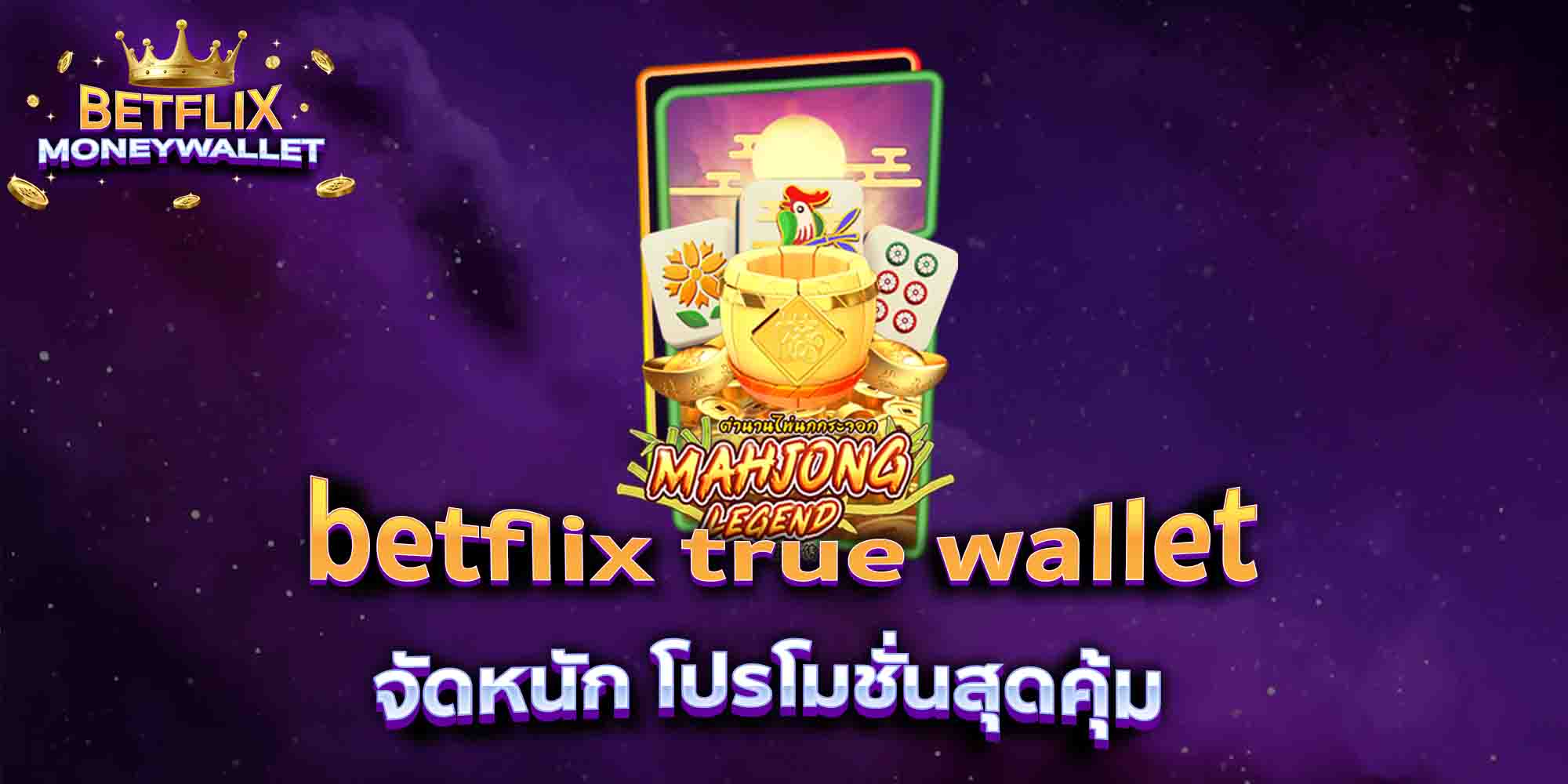 betflix-true-wallet-จัดหนัก-โปรโมชั่นสุดคุ้ม