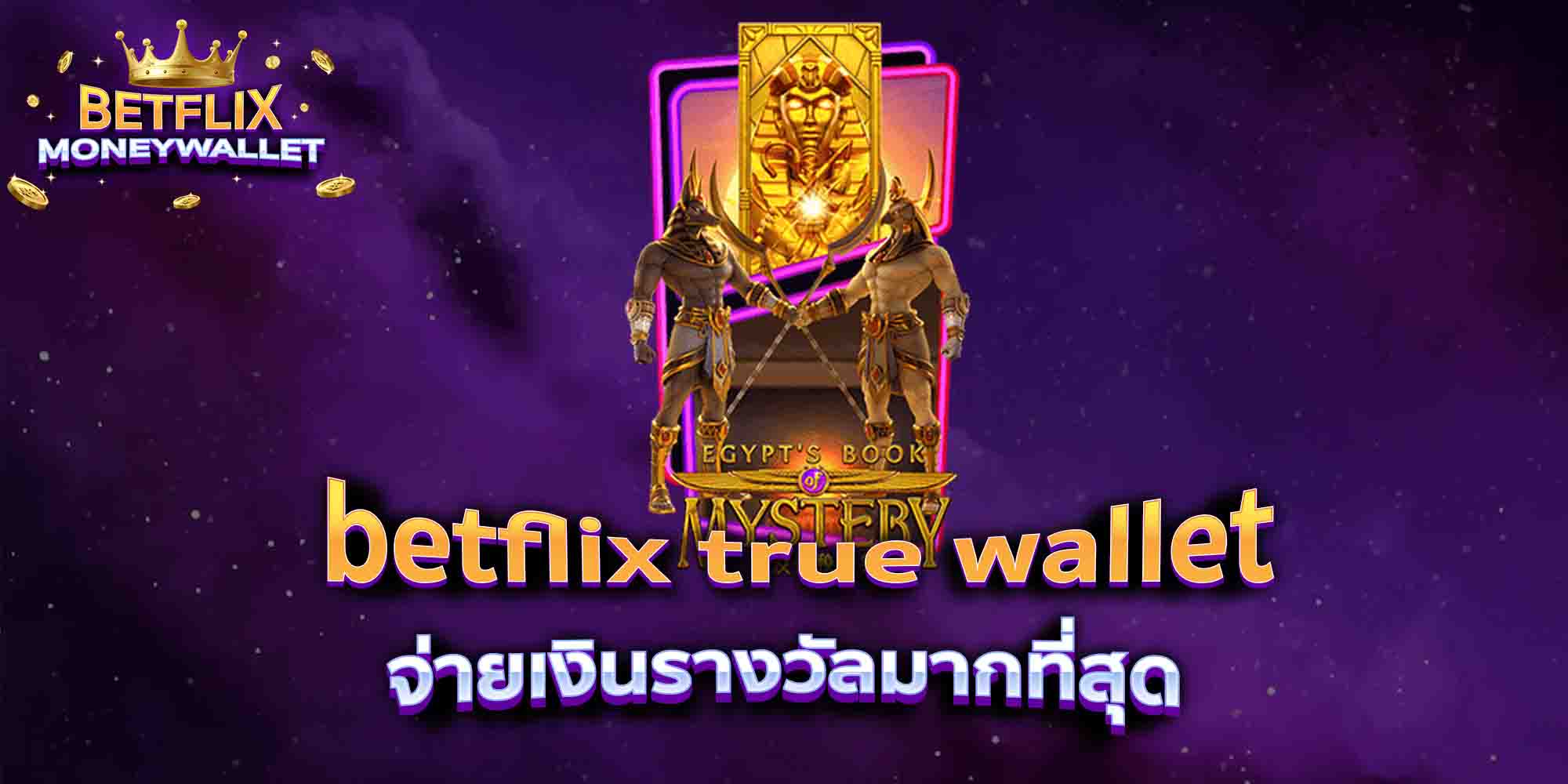 betflix-true-wallet-จ่ายเงินรางวัลมากที่สุด