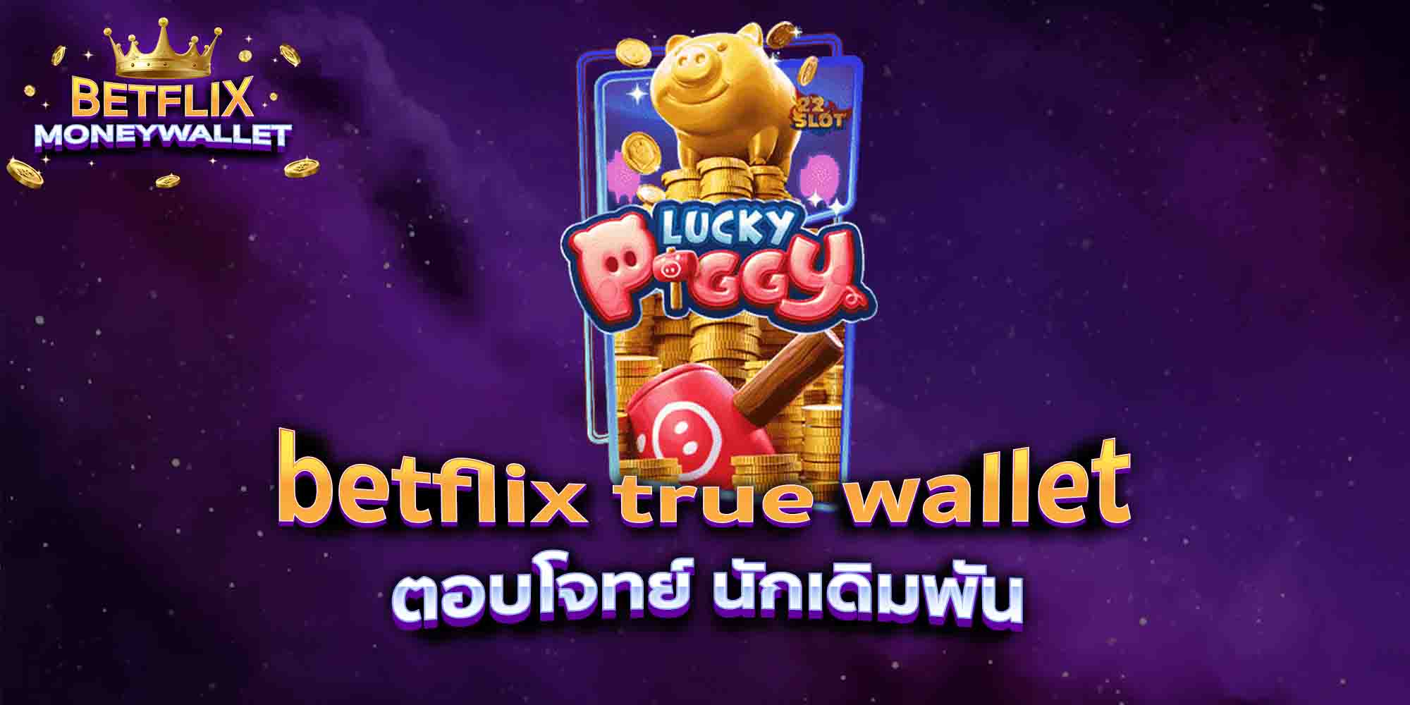 betflix-true-wallet-ตอบโจทย์-นักเดิมพัน
