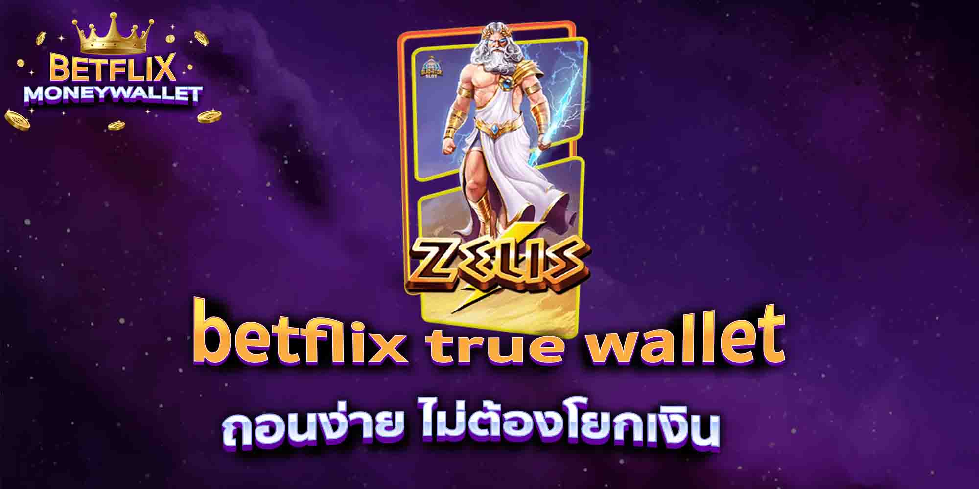 betflix-true-wallet-ถอนง่าย-ไม่ต้องโยกเงิน