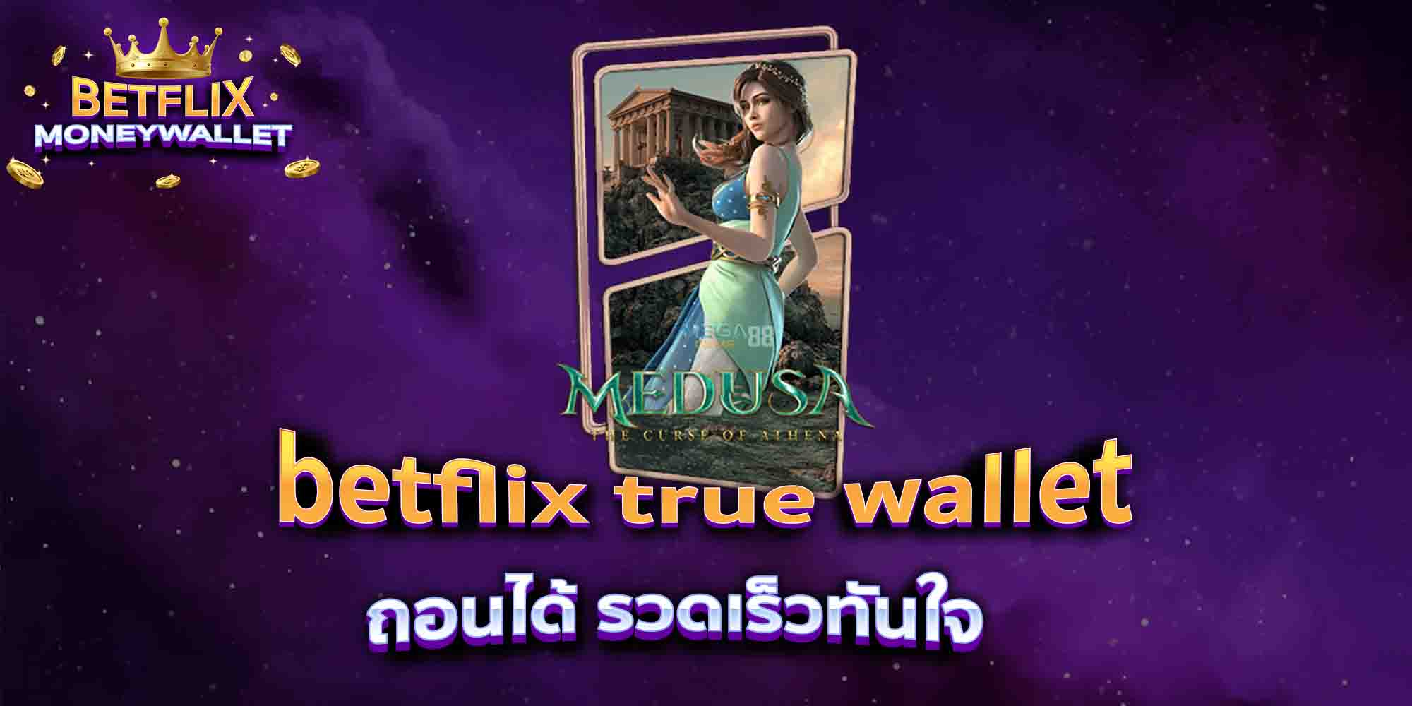betflix-true-wallet-ถอนได้-รวดเร็วทันใจ