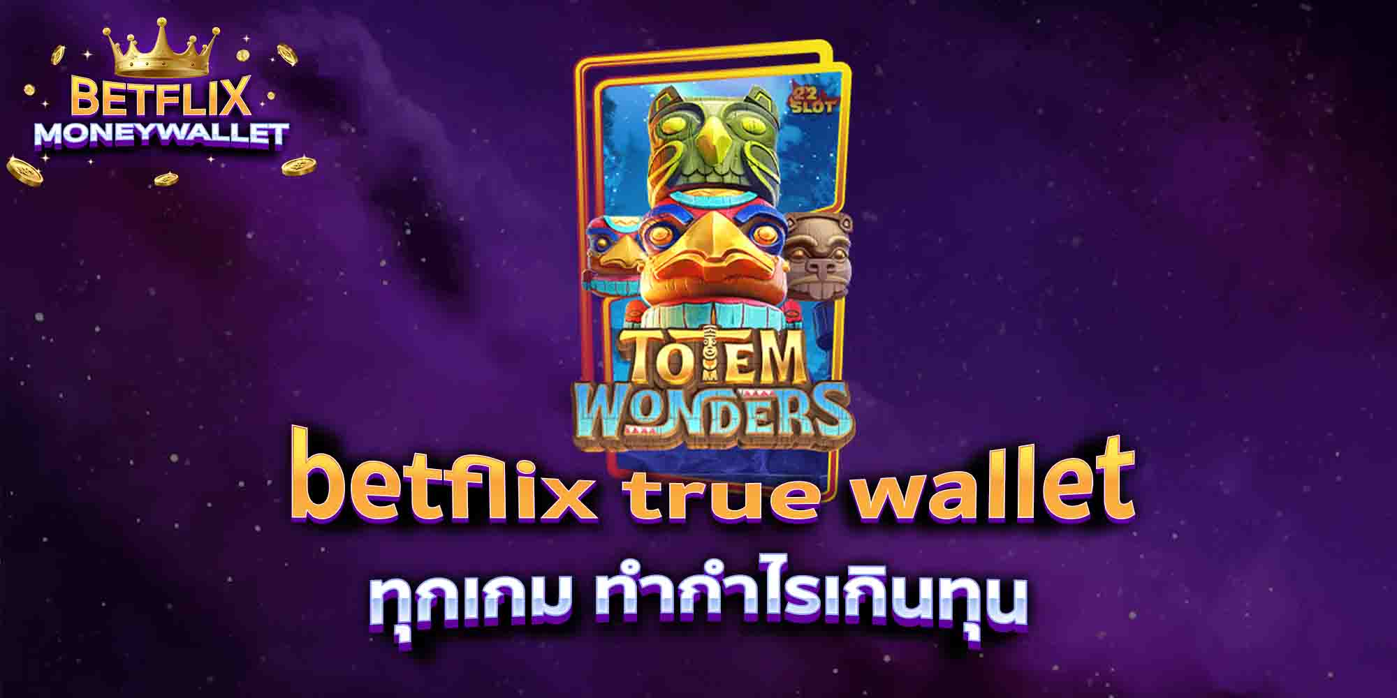 betflix-true-wallet-ทุกเกม-ทำกำไรเกินทุน