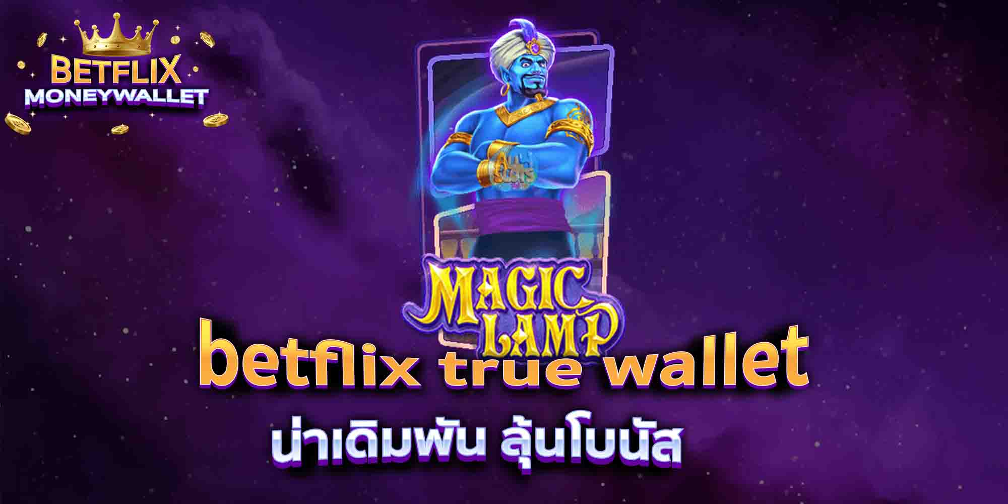 betflix-true-wallet-น่าเดิมพัน-ลุ้นโบนัส