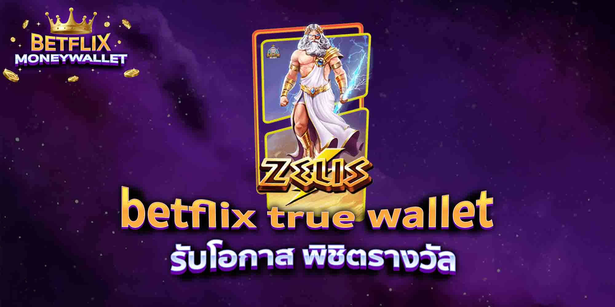 betflix-true-wallet-รับโอกาส-พิชิตรางวัล